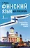 Финский язык без репетитора. Самоучитель финского языка - 0