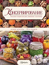 Консервирование. (Большая энциклопедия домашних заготовок)(ISBN 978-5-8029-2536-2 в суперобложке) + CD