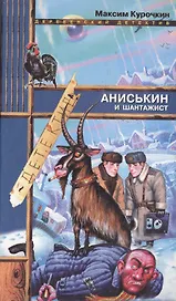 Аниськин и шантажист (Деревенский Детектив). Курочкин М (Эксмо)