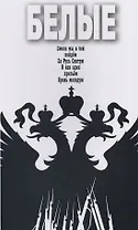 Белые