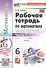 Математика. 6 класс. Рабочая тетрадь. Часть 1. К учебнику Н.Я. Виленкина и др. "Математика. 6 класс. В двух частях. Часть 1" - 2
