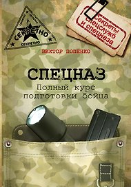 Спецназ. Школа выживания и подготовки бойца