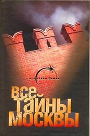 Все тайны Москвы