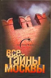 Все тайны Москвы