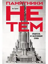 Памятники не тем: Правители, не заслужившие славы