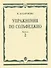 Упражнения по сольфеджио для учащихся музыкальных училищ Вып.2 (мягк). Базарнова В. (Козлов) - 1