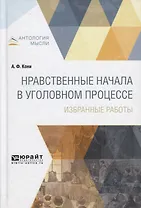 Нравственные начала в уголовном процессе Избранные работы (АнтМ) Кони