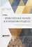 Нравственные начала в уголовном процессе Избранные работы (АнтМ) Кони - 0