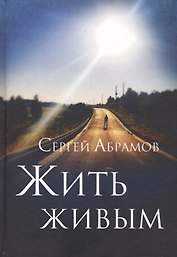 Жить живым: роман.