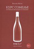 Курс сомелье по винам Франции и Италии - 0