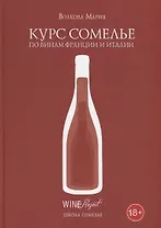 Курс сомелье по винам Франции и Италии