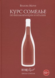 Курс сомелье по винам Франции и Италии