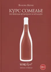 Курс сомелье по винам Франции и Италии