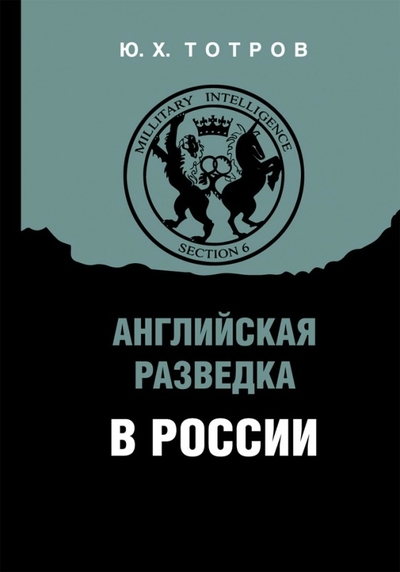 Обложка книги «Английская разведка в России»