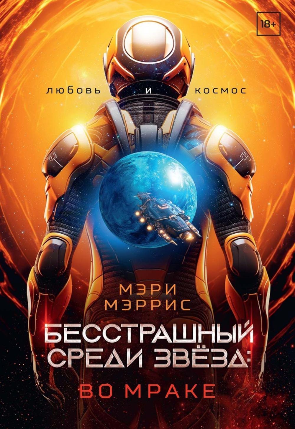 

Бесстрашный среди звезд: во мраке