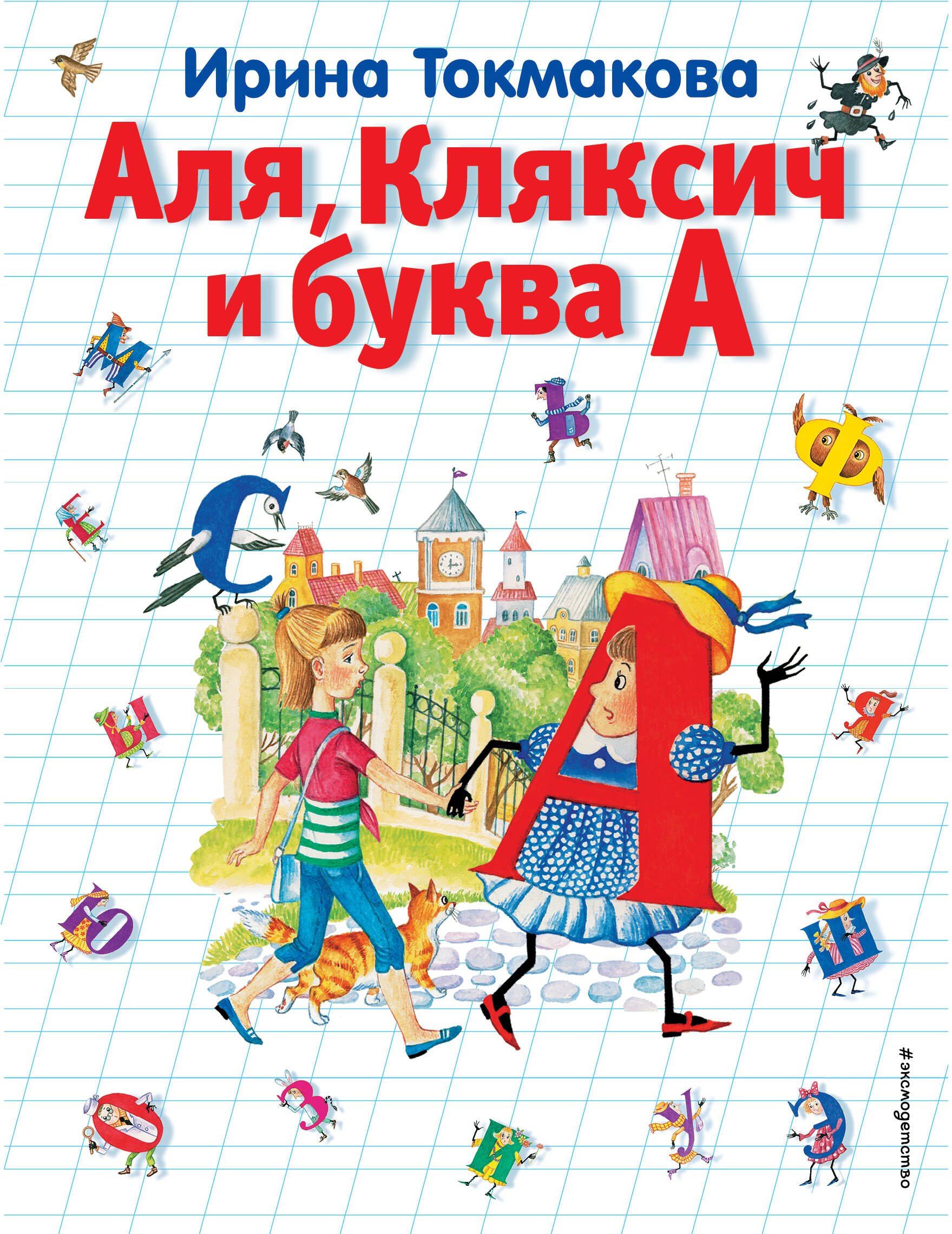 

Аля, Кляксич и буква А