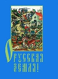 О Русская земля Памятники литературы Древней Руси 11-15 веков (супер) (мал) (Мудрость Веков). Галеева В. (Реал)
