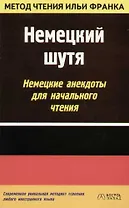 Немецкий шутя. Немецкие анекдоты для начального чтения