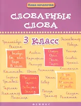 Словарные слова. 3 класс