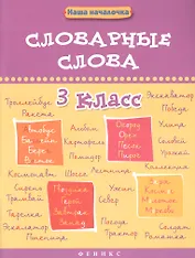 Словарные слова. 3 класс