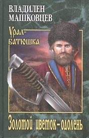 Золотой цветок - одолень