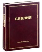 Библия. Юбилейное издание - 0