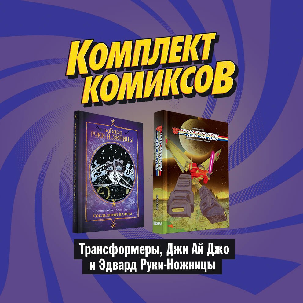 

Комплект комиксов "Трансформеры, Джи Ай Джо и Эдвард Руки-Ножницы"