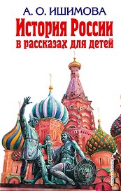 История России в рассказах