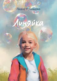 Линяйка: сборник рассказов
