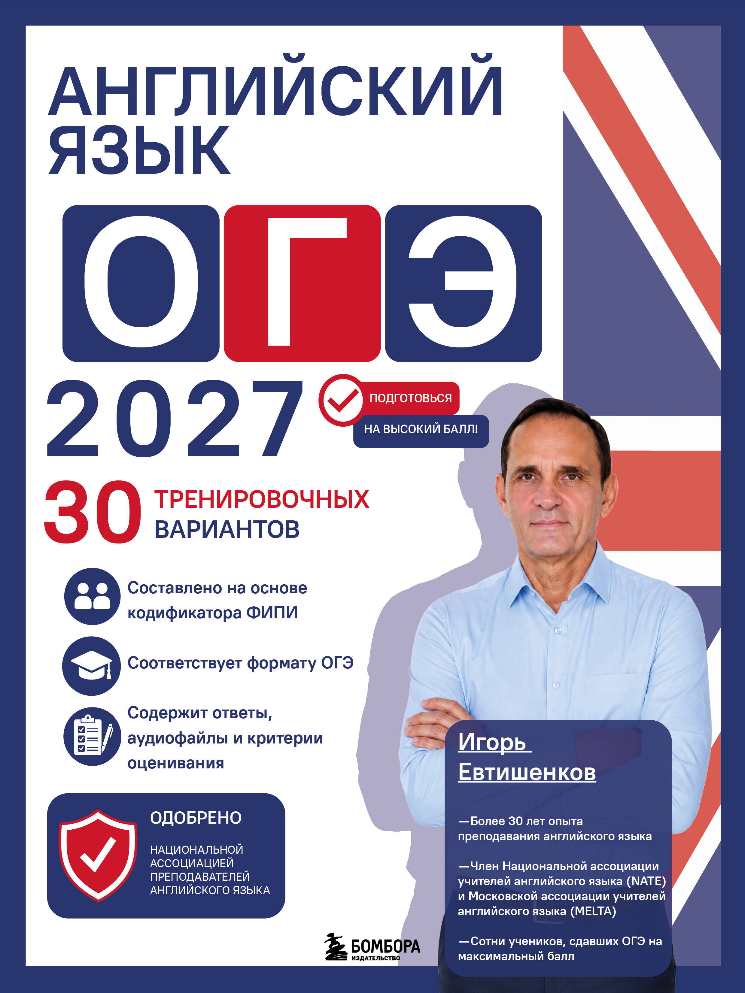 Обложка книги «Английский язык. ОГЭ 2027. 30 тренировочных вариантов»