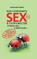 Как сохранить SEX в супружестве