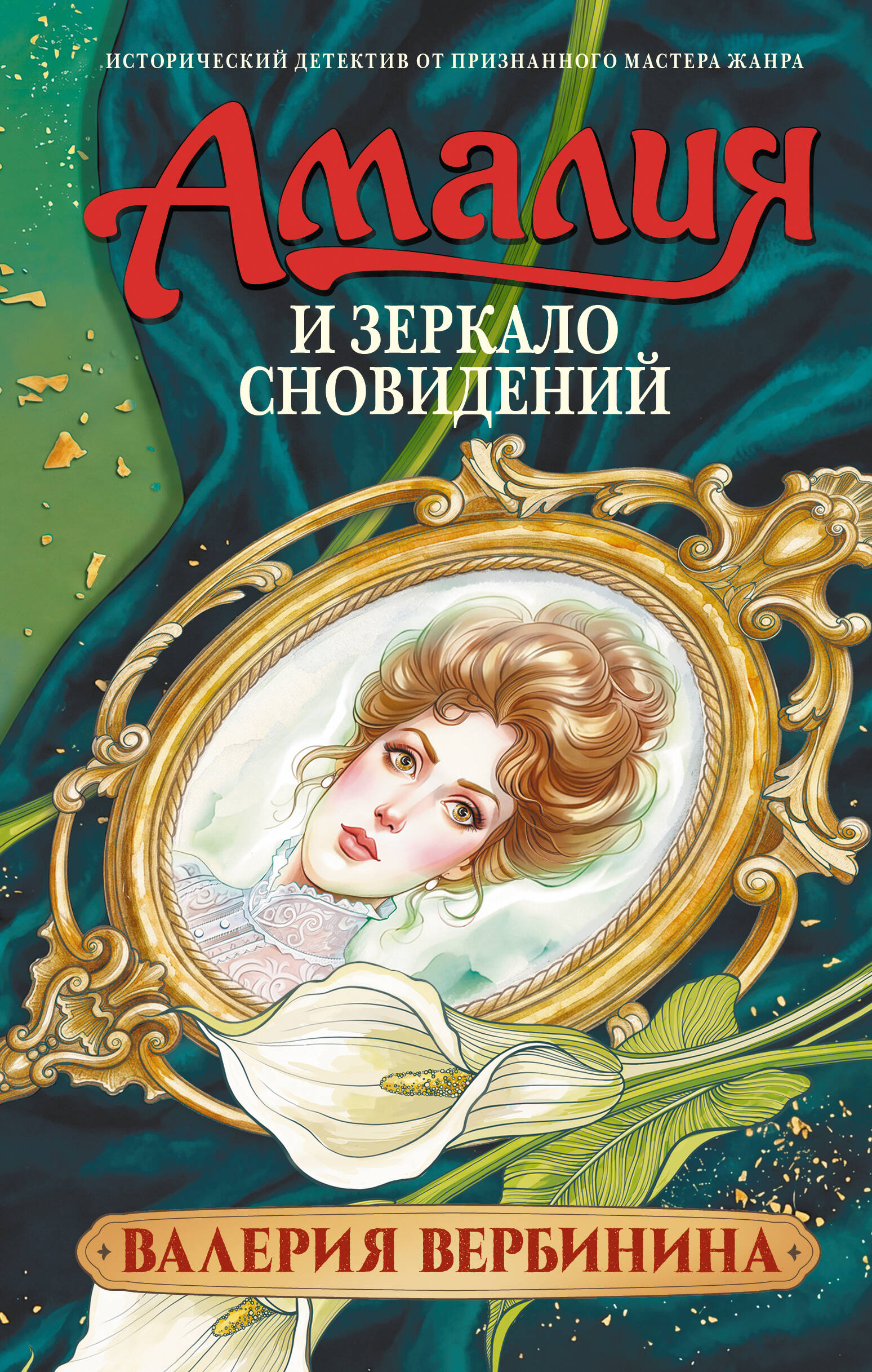 Обложка книги «Амалия и Зеркало сновидений»