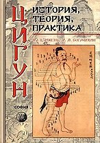 Цигун: История, теория, практика