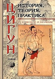 Цигун: История, теория, практика