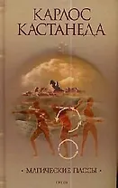 Магические пассы: Практическая мудрость шаманов Древней Мексики