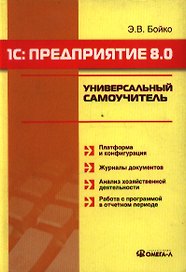 1С: Предприятие 8.0: Универсальный самоучитель