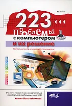 223 проблемы с компьютером и их решение (мягк)(Просто о сложном). Резник Ю. (Миктротех)