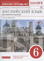 Английский язык как второй иностранный. 2-й год обучения. 6 класс. Рабочая тетрадь № 1 к учебнику О.В. Афанасьевой, И.В. Михеевой. Тестовые задания ОГЭ