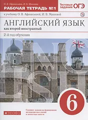 Английский язык как второй иностранный. 2-й год обучения. 6 класс. Рабочая тетрадь № 1 к учебнику О.В. Афанасьевой, И.В. Михеевой. Тестовые задания ОГЭ