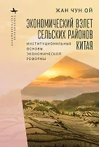 Экономический взлет сельских районов Китая. Институциональные основы экономической реформы