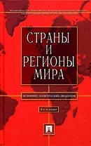 Страны и регионы мира: экономико-политический справочник.-3-е изд.