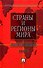 Страны и регионы мира: экономико-политический справочник.-3-е изд. - 0