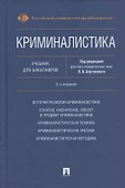 Криминалистика. Учебник для бакалавров - 0