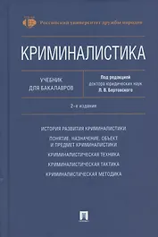Криминалистика. Учебник для бакалавров
