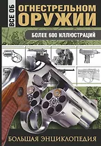 Все об огнестрельном оружии