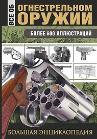 Все об огнестрельном оружии