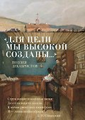 «Для цели мы высокой созданы...» Поэзия декабристов - 0