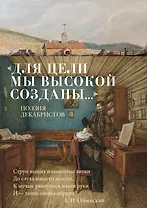 «Для цели мы высокой созданы...» Поэзия декабристов