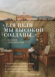 «Для цели мы высокой созданы...» Поэзия декабристов