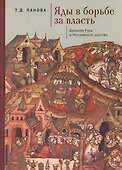 Яды в борьбе за власть. Россия. XI – начало XVII в. - 0